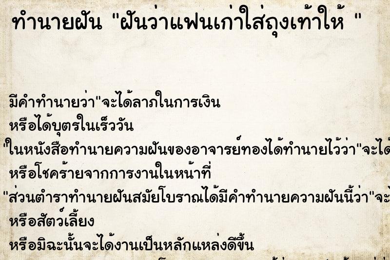 ทำนายฝันทำนายฝันฝันว่าแฟนเก่าใส่ถุงเท้าให้